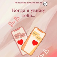 Когда я увижу тебя…