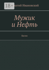 Мужик и нефть. Басни