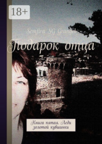 Подарок отца. Книга пятая. Леди золотой кувшинки