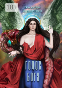 Голос Бога