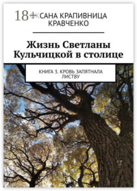 Жизнь Светланы Кульчицкой в столице. Книга 3. Кровь запятнала листву