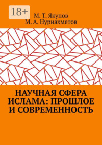 Научная сфера ислама: прошлое и современность. Посвящается 1100-летию принятия Ислама народами Волго-Уральского региона