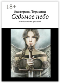 Седьмое небо. И ангелы бывают грешными