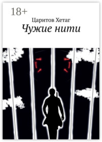 Чужие нити
