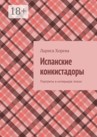 Испанские конкистадоры. Портреты в интерьере эпохи