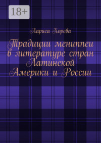 Традиции мениппеи в литературе стран Латинской Америки и России