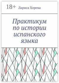 Практикум по истории испанского языка