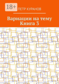 Вариации на тему. Книга 3