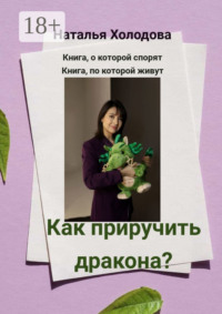 Как приручить дракона?