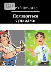 Поменяться судьбами