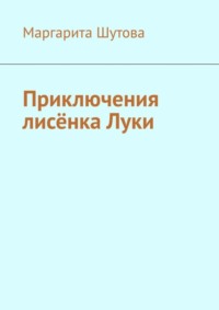 Приключения лисёнка Луки