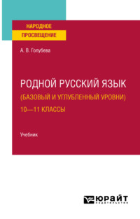 Родной русский язык (базовый и углубленный уровни). 10—11 классы. Учебник для СОО