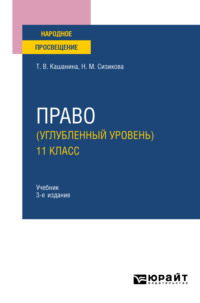 Право (углубленный уровень). 11 класс 3-е изд., пер. и доп. Учебник для СОО