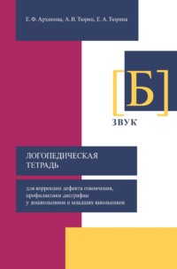 Логопедическая тетрадь для коррекции дефекта озвончения, профилактики дисграфии у дошкольников и младших школьников. Звук [Б]