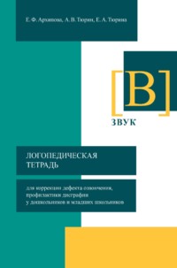 Логопедическая тетрадь для коррекции дефекта озвончения, профилактики дисграфии у дошкольников и младших школьников. Звук [В]