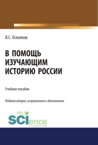В помощь изучающим историю России. (Аспирантура, Бакалавриат, Магистратура). Учебное пособие.