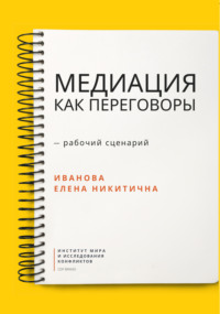 Медиация как переговоры. Рабочий сценарий. Первая серия