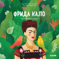 Фрида Кало. История про художницу, которая нарисовала себя и свою жизнь