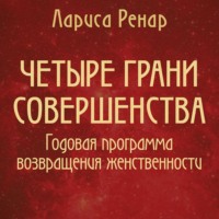 Четыре грани совершенства. Годовая программа возвращения женственности