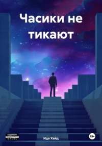 Часики не тикают