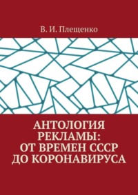 Антология рекламы: от времен СССР до коронавируса