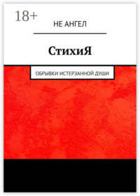 СтихиЯ. Обрывки истерзанной души
