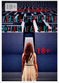 Лабиринт фантазий