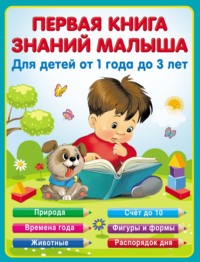 Первая книга знаний малыша от 1 до 3 лет