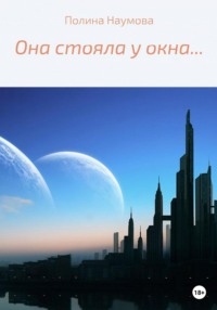 Она стояла у окна…