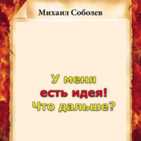 У меня есть идея! Что дальше?