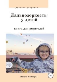 Дальнозоркость у детей. Книга для родителей