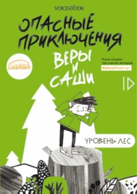 Опасные приключения Веры и Саши. Уровень: Лес