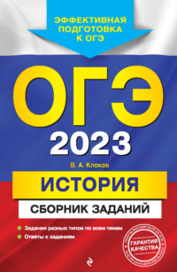 ОГЭ-2023. История. Сборник заданий