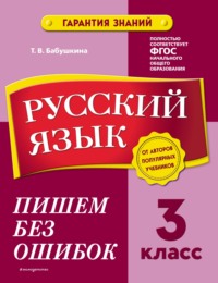 Русский язык. 3 класс. Пишем без ошибок