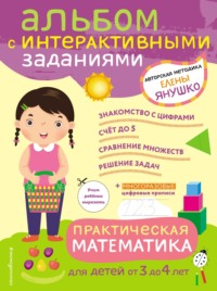 Практическая математика. Игры и задания для детей от 3 до 4 лет