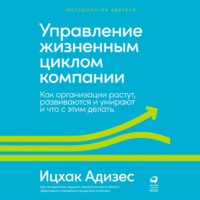 Управление жизненным циклом компании. Как организации растут, развиваются и умирают и что с этим делать