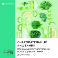 Ключевые идеи книги: Очаровательный кишечник. Как самый могущественный орган управляет нами. Джулия Эндерс