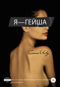 Я – гейша