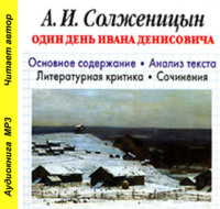 А. И. Солженицын «Один день Ивана Денисовича». Биографические сведения. Краткое содержание произведения. Анализ текста. Примеры сочинений