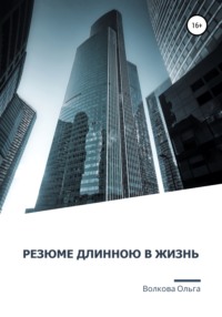 Резюме длинною в жизнь, или Как испортить карьеру в мире больших корпораций