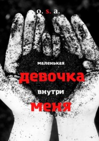 Маленькая девочка внутри меня