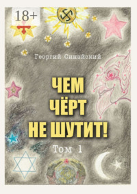 Чем чёрт не шутит! Том 1