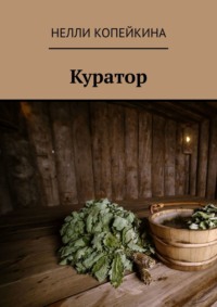 Куратор