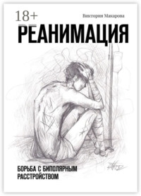 Реанимация. Борьба с биполярным расстройством