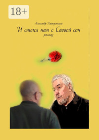 И снился нам с Саввой сон