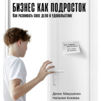 Бизнес как подросток. Как развивать свое дело в удовольствие