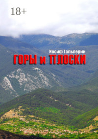 Горы и Плоски