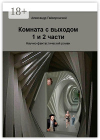Комната с выходом. 1-я и 2-я части