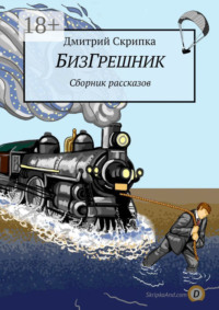 БизГрешник. Сборник рассказов