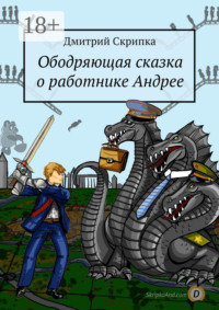 Ободряющая сказка о работнике Андрее